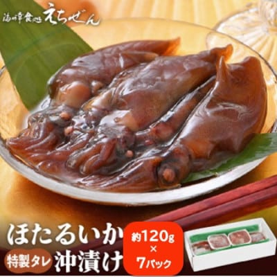 ほたるいか沖漬け 120g×7 パック 越前漁師タレ漬込み!【配送不可地域:離島】【1454296】福井県越前町10000鍋セット・総菜・加工食品その他 鍋セット・総菜・加工食品