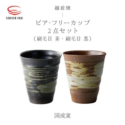 「国成窯」【越前焼】ビア・フリーカップ 2個セット(刷毛目 茶・刷毛目 黒)【1466885】福井県越前町17000雑貨・日用品食器・グラス