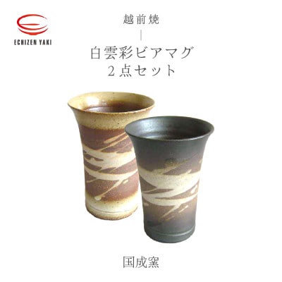「国成窯」【越前焼】白雲彩ビアマグ 2個セット(白・黒)【1466886】福井県越前町17000雑貨・日用品食器・グラス