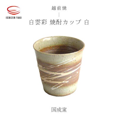 「国成窯」【越前焼】白雲彩 焼酎カップ 白【1467165】福井県越前町9000雑貨・日用品食器・グラス