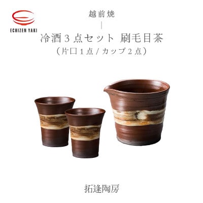 「拓逢陶房」【越前焼】冷酒3点セット 刷毛目茶(片口、カップ×2)【1467367】福井県越前町13000雑貨・日用品食器・グラス