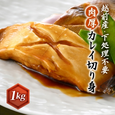 【越前海岸・美味直送シリーズ】肉厚!越前産カレイ切り身 1kg入【配送不可地域:離島】【1468810】福井県越前町6000魚介・海産物干物