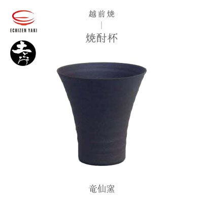 「竜仙窯」【越前焼】土ごころ 焼酎杯【1469265】福井県越前町11000雑貨・日用品食器・グラス