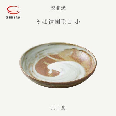 「宗山窯」【越前焼】そば鉢刷毛目 小【1481465】福井県越前町7000雑貨・日用品食器・グラス