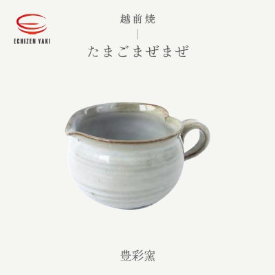 「豊彩窯」【越前焼】たまごまぜまぜ【1482752】福井県越前町7000雑貨・日用品食器・グラス