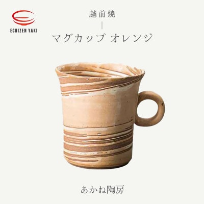 「あかね陶房」【越前焼】マグカップ オレンジ【1496855】福井県越前町9000雑貨・日用品食器・グラス