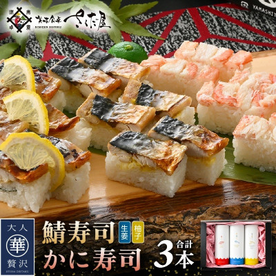 魚屋が作る 浜焼き鯖寿司 2種&かに寿司 3本 セット!【配送不可地域:離島】【1503840】福井県越前町14000鍋セット・総菜・加工食品総菜
