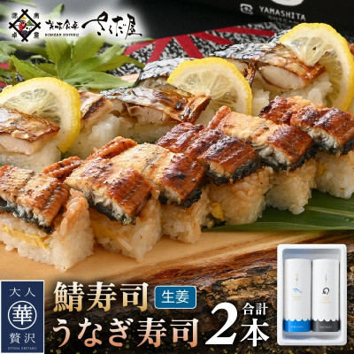 魚屋が作る 浜焼き鯖寿司(生姜)1本&うなぎ寿司1本 2本 セット!【配送不可地域:離島】【1503844】福井県越前町11000鍋セット・総菜・加工食品総菜