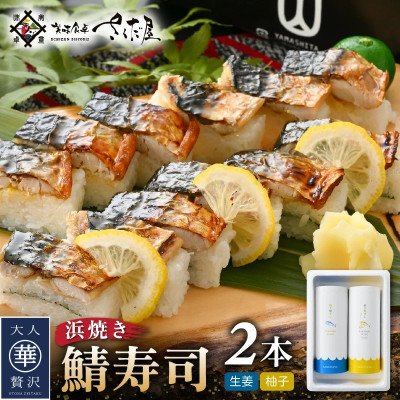 魚屋が作る 浜焼き鯖寿司 2本 セット!浜焼き鯖寿司(生姜)×1本 浜焼き鯖寿司(ゆず)×1本【配送不可地域:離島】【1503847】福井県越前町8000鍋セット・総菜・加工食品総菜