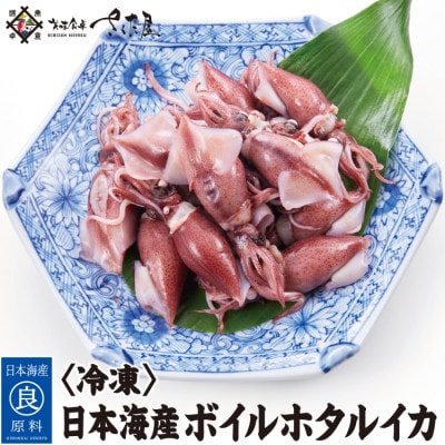 日本海産 ボイルホタルイカ 計1kg(250g×4P)【冷凍便】【配送不可地域:離島】【1508588】福井県越前町14000魚介・海産物イカ・タコ・ウニ