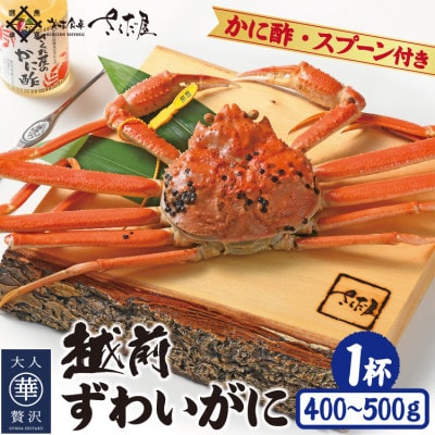 【11月より順次発送】浜茹で越前ずわいがに約400〜500g 1杯 かに酢&かにスプーン付き【配送不可地域:離島】【1508747】福井県越前町43000魚介・海産物カニ