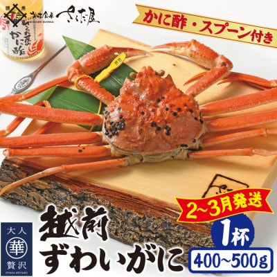 【2〜3月発送】浜茹で越前ずわい約400〜500g 1杯 かに酢&かにスプーン付き【配送不可地域:離島】【1508749】福井県越前町40000魚介・海産物カニ