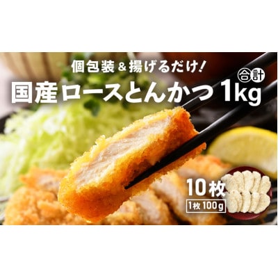 国産 豚肉 ロースとんかつ 計1kg(100g × 10枚)個包装&揚げるだけ!【配送不可地域:離島】【1510486】福井県越前町10000肉加工肉(ハム・ソーセージ等)
