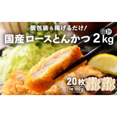 国産 豚肉 ロースとんかつ 計2kg(100g × 20枚)個包装&揚げるだけ!【配送不可地域:離島】【1510491】福井県越前町19000肉加工肉(ハム・ソーセージ等)