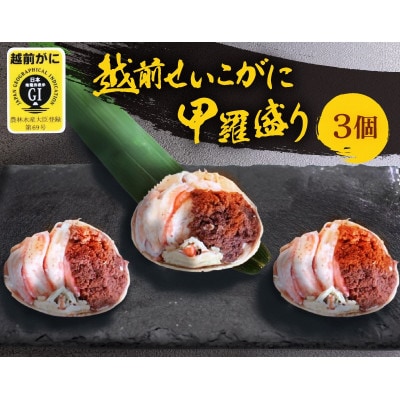 越前せいこ蟹 甲羅盛り「身出し」セット 3杯【12月より順次発送】【配送不可地域:離島・北海道・沖縄・東北・関東・中国・四国・九州】【1516722】福井県越前町32000魚介・海産物カニ