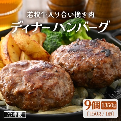 若狭牛入り 国産 手こね ディナーハンバーグ 150g × 9個【配送不可地域:離島】【1535828】福井県越前町15000肉加工肉(ハム・ソーセージ等)