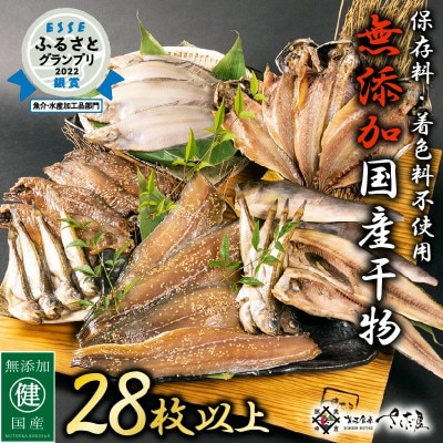 無添加国産干物セット 6種 合計28枚以上!【配送不可地域:離島】【1583472】福井県越前町11000魚介・海産物干物