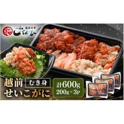 日本海の幸!ボイル せいこがに 蟹のむき身 計600g(200g × 3P)※のし無し【配送不可地域:離島】【1622056】福井県越前町32000魚介・海産物カニ