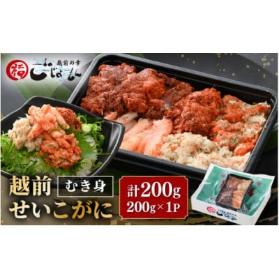 日本海の幸!ボイル せいこがに 蟹のむき身 200g × 1P ※のし無し【配送不可地域:離島】【1622072】福井県越前町11000魚介・海産物カニ