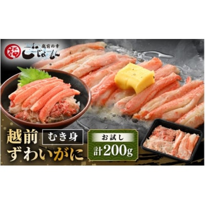 ボイル越前カニ ずわい蟹のむき身 200g(200g×1P)※のし無し【配送不可地域:離島】【1622572】福井県越前町8000魚介・海産物カニ