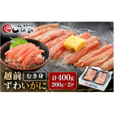 ボイル越前カニ ずわい蟹のむき身 計400g(200g × 2P)※のし有り【配送不可地域:離島】【1622581】福井県越前町13000魚介・海産物カニ