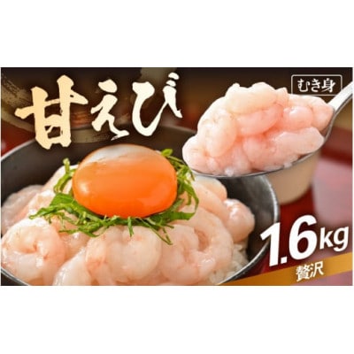 殻むき不要!鮮度抜群「甘えび」むき身  1.6kg(200g × 8袋)背わた処理済 解凍するだけ!【配送不可地域:離島】【1626556】福井県越前町36000魚介・海産物エビ