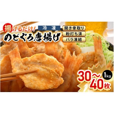 【のし付き】揚げるだけ ! のどぐろ唐揚げ 計1kg(500g × 2P)開き骨取り・粉打ち済【配送不可地域:離島】【1627390】福井県越前町19000魚介・海産物その他 魚介・海産物