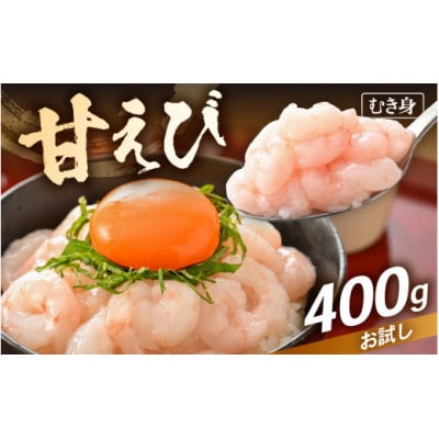【のし付き】殻むき不要!鮮度抜群「甘えび」むき身 400g(200g × 2袋)背わた処理済【配送不可地域:離島】【1627571】福井県越前町10000魚介・海産物エビ