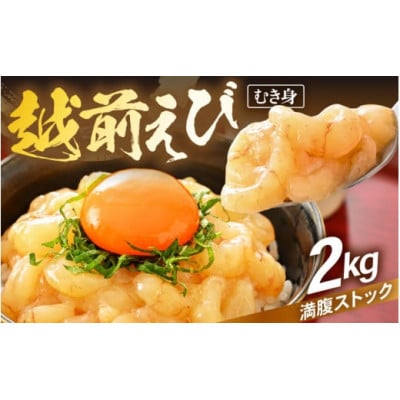 殻むき不要!幻と呼ばれる「越前えび」(むき身)2kg(200g × 10袋)【配送不可地域:離島】【1627596】福井県越前町45000魚介・海産物エビ