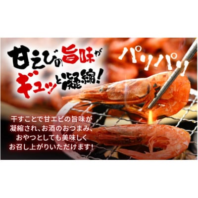 産地直送!越前町産 天然 甘えび素干し 計500g(50g × 10パック)【配送不可地域:離島】【1629167】福井県越前町30000魚介・海産物エビ