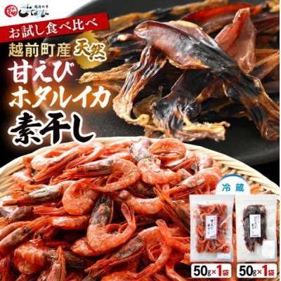 お試し 越前町産  甘えび素干し ほたるいか素干し  食べ比べ セット 50g × 各1パック【配送不可地域:離島】【1629240】福井県越前町6000魚介・海産物エビ