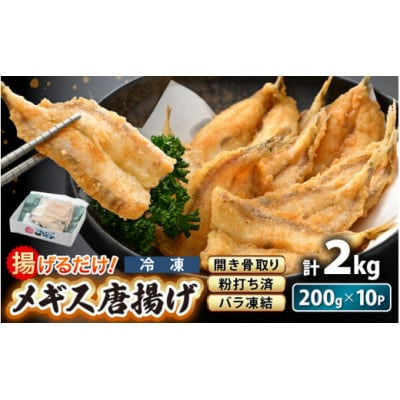 【のし付】揚げるだけ ! メギス 開き 唐揚げ 計2kg(200g × 10P)【配送不可地域:離島】【1633094】福井県越前町31000鍋セット・総菜・加工食品総菜