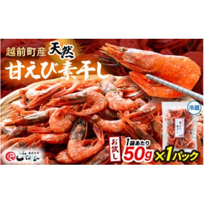 【のし付】お試し 越前町産 天然 甘えび素干し 50g × 1パック【配送不可地域:離島】【1633124】福井県越前町5000魚介・海産物エビ