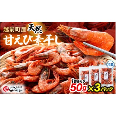 【のし付】産地直送!越前町産 天然 甘えび素干し 計150g(50g × 3パック)【配送不可地域:離島】【1633779】福井県越前町10000魚介・海産物エビ