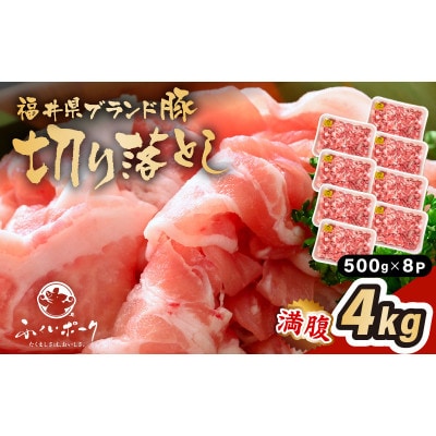 「福井県ブランド豚」ふくいポーク 切り落とし 4kg(500g × 8パック)【配送不可地域:離島】【1637011】福井県越前町29000肉豚肉