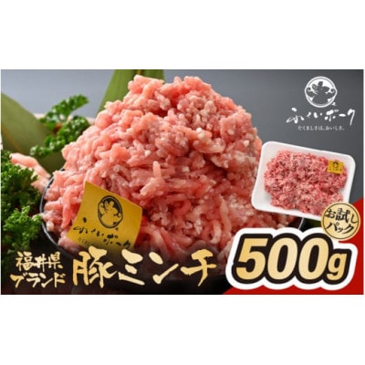 「福井県ブランド豚」ふくいポーク100% ミンチ 500g(500g × 1パック)【配送不可地域:離島】【1637159】福井県越前町4000肉豚肉