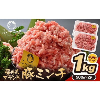 「福井県ブランド豚」ふくいポーク100% ミンチ 1kg(500g × 2パック)【配送不可地域:離島】【1637254】福井県越前町7000肉豚肉