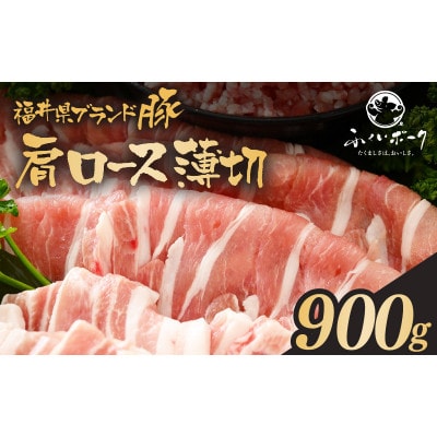 「福井県ブランド豚」ふくいポーク 肩ロース薄切 900g(300g × 3パック)【配送不可地域:離島】【1637648】福井県越前町12000肉豚肉