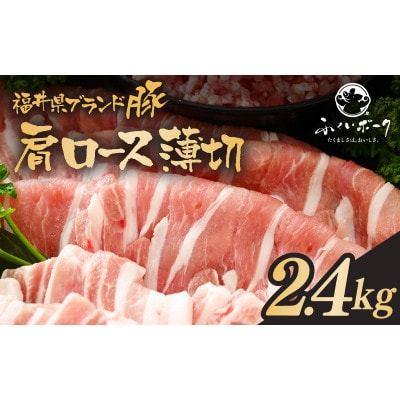 「福井県ブランド豚」ふくいポーク 肩ロース薄切 2.4kg(300g × 8パック)【配送不可地域:離島】【1637812】福井県越前町28000肉豚肉
