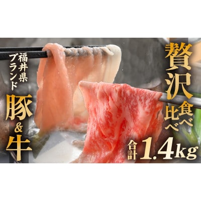 「福井県ブランド肉」贅沢食べ比べ 若狭牛 ふくいポーク 合計1.4kg【配送不可地域:離島】【1637951】福井県越前町63000肉牛肉