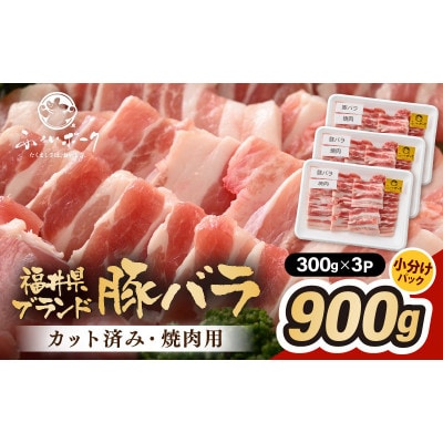 「福井県ブランド豚」ふくいポーク バラ焼肉 900g(300g × 3パック)【配送不可地域:離島】【1638153】福井県越前町11000肉豚肉