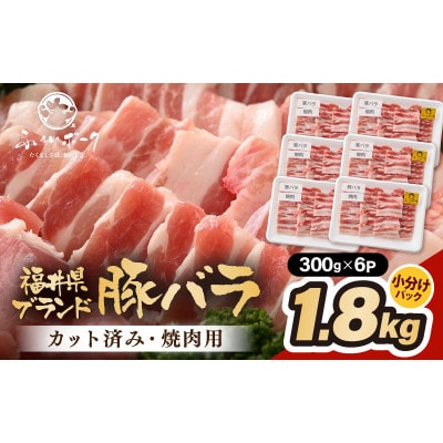 「福井県ブランド豚」ふくいポーク バラ焼肉 1.8kg(300g × 6パック)【配送不可地域:離島】【1638252】福井県越前町21000肉豚肉