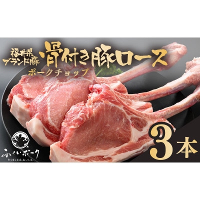 「福井県ブランド豚」ふくいポーク ポークチョップ 骨付き豚ロース 3本【配送不可地域:離島】【1638263】福井県越前町12000肉豚肉