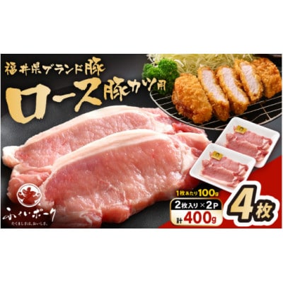 「福井県ブランド豚」ふくいポーク ロース 100g × 4枚 合計400g(2枚入り × 2p)【配送不可地域:離島】【1638384】福井県越前町6000肉豚肉