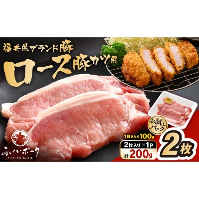 「福井県ブランド豚」ふくいポーク ロース 100g × 2枚 合計200g【配送不可地域:離島】【1638385】福井県越前町4000肉豚肉