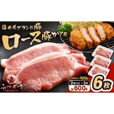 「福井県ブランド豚」ふくいポーク ロース 100g × 6枚 合計600g(2枚入り × 3p)【配送不可地域:離島】【1638412】福井県越前町8000肉豚肉