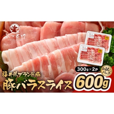 「福井県ブランド豚」ふくいポーク 豚バラスライス 600g(300g × 2パック)【配送不可地域:離島】【1638583】福井県越前町8000肉豚肉