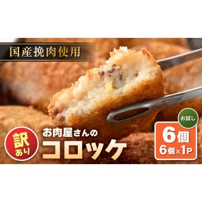 【訳あり】お肉屋さん手作り 素朴で旨い コロッケ 70g × 6個【配送不可地域:離島】【1642190】福井県越前町4000鍋セット・総菜・加工食品総菜