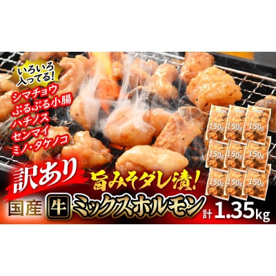 【訳あり】国産牛 ミックスホルモン 計1350g(150g×9袋)旨みそダレ漬!【配送不可地域:離島】【1642927】福井県越前町19000肉牛肉