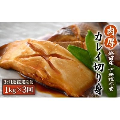 【毎月定期便】【越前海岸・美味直送シリーズ】肉厚!越前産カレイ切り身 1kg入全3回【配送不可地域:離島】【4069626】福井県越前町17000魚介・海産物干物